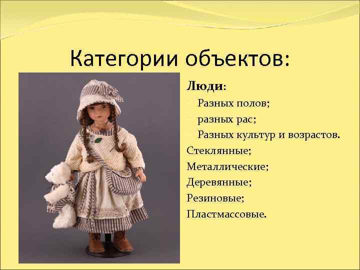 Категории объектов:  Люди:  - Разных полов;  - разных рас;  -