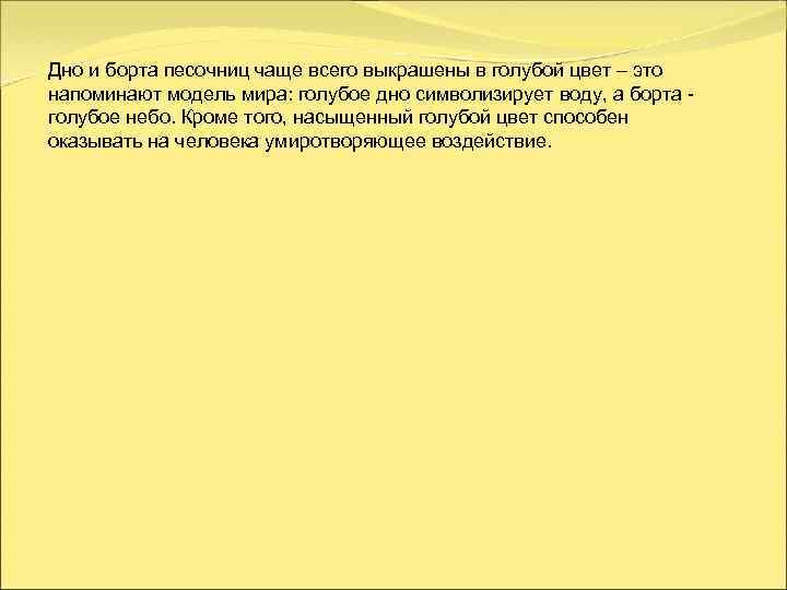 Дно и борта песочниц чаще всего выкрашены в голубой цвет – это напоминают модель