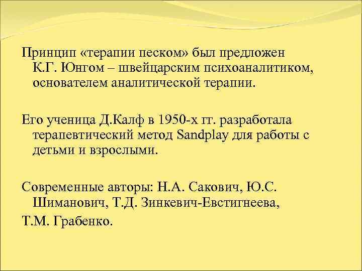 Принцип «терапии песком» был предложен К. Г. Юнгом – швейцарским психоаналитиком,  основателем аналитической