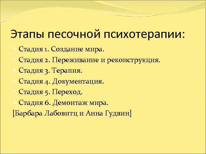 Этапы песочной психотерапии:  Стадия 1. Создание мира.  Стадия 2. Переживание и реконструкция.