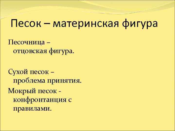 Песок – материнская фигура Песочница – отцовская фигура.  Сухой песок – проблема принятия.
