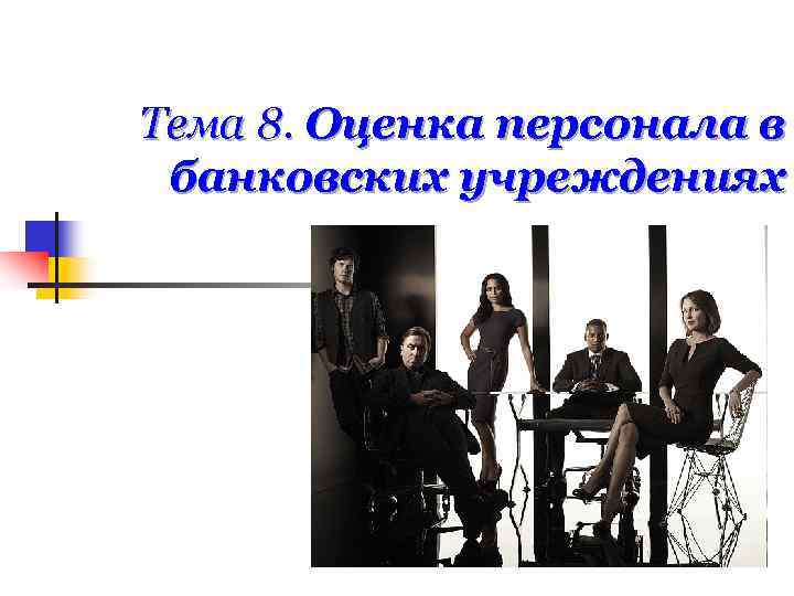 Тема 8. Оценка персонала в банковских учреждениях 