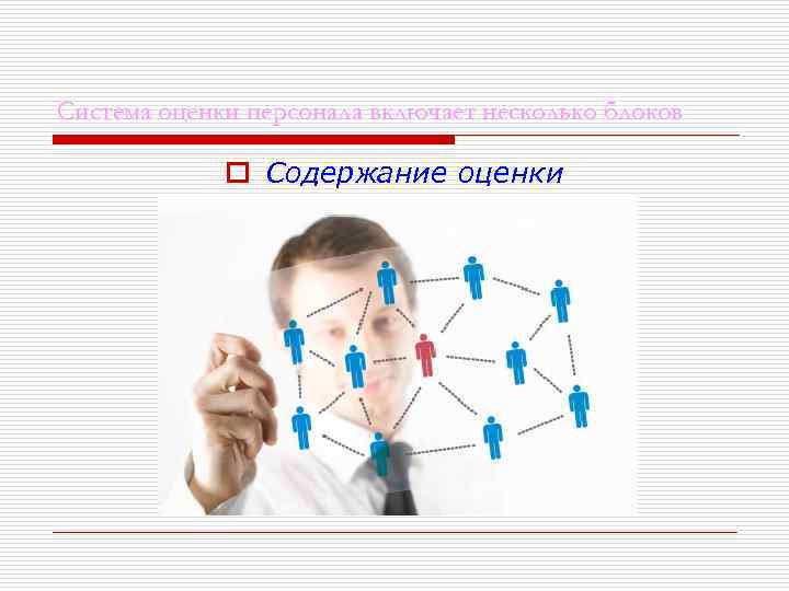 Система оценки персонала включает несколько блоков    o Содержание оценки 