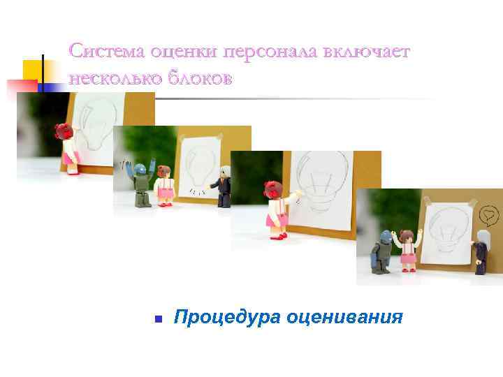 Система оценки персонала включает несколько блоков   n  Процедура оценивания 