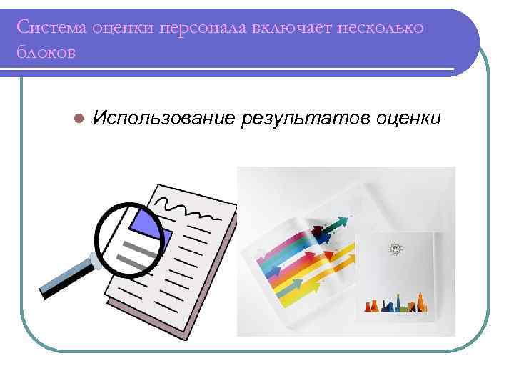 Система оценки персонала включает несколько блоков  l  Использование результатов оценки 