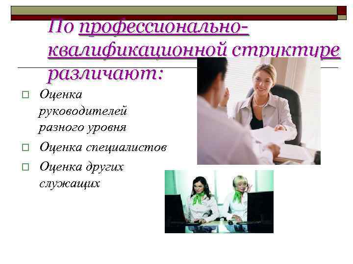 По профессионально- квалификационной структуре различают: o  Оценка руководителей разного уровня o 