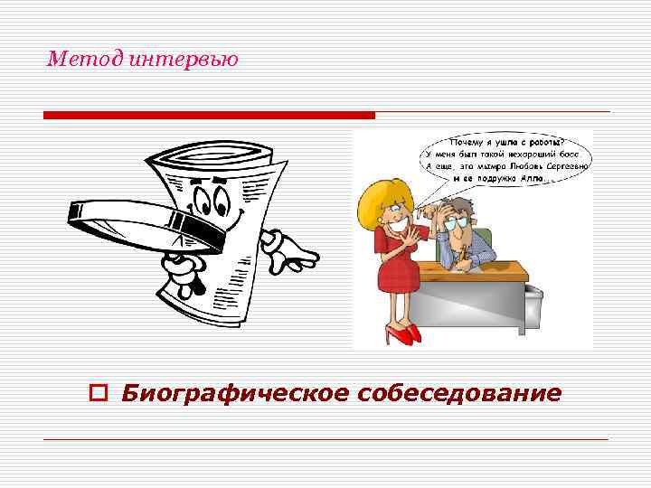 Метод интервью  o Биографическое собеседование 