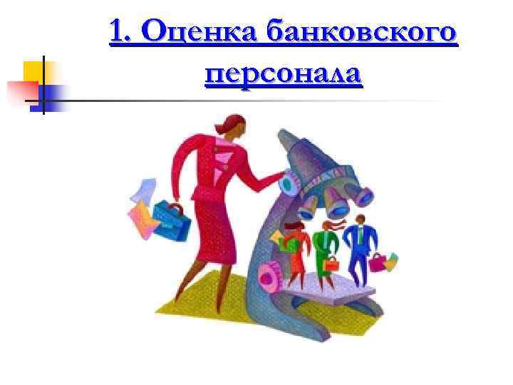 1. Оценка банковского  персонала 