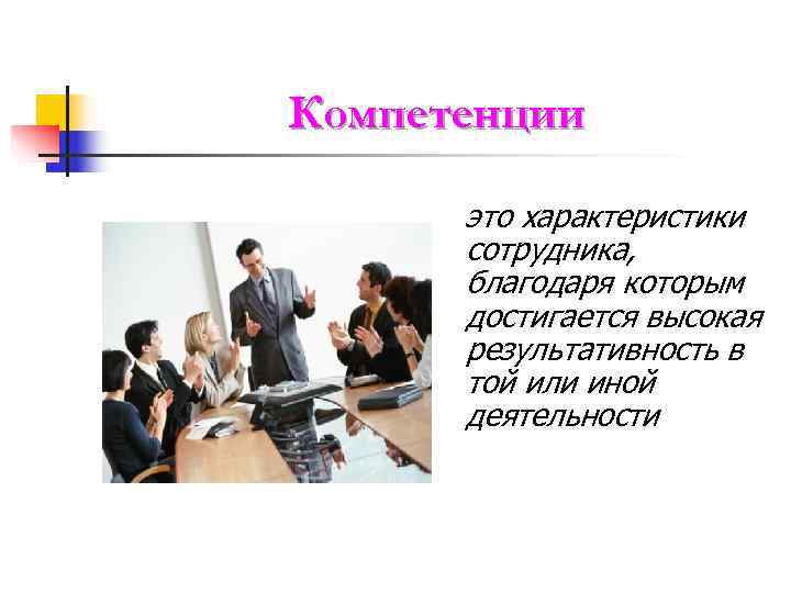 Компетенции  это характеристики  сотрудника,  благодаря которым  достигается высокая  результативность