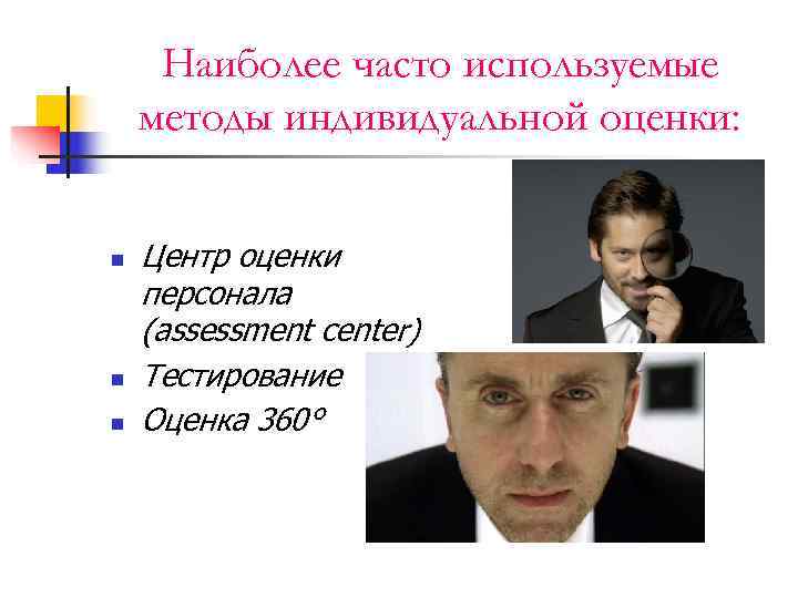 Наиболее часто используемые методы индивидуальной оценки:  n  Центр оценки персонала (assessment