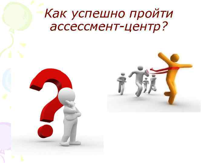 Как успешно пройти ассессмент-центр? 