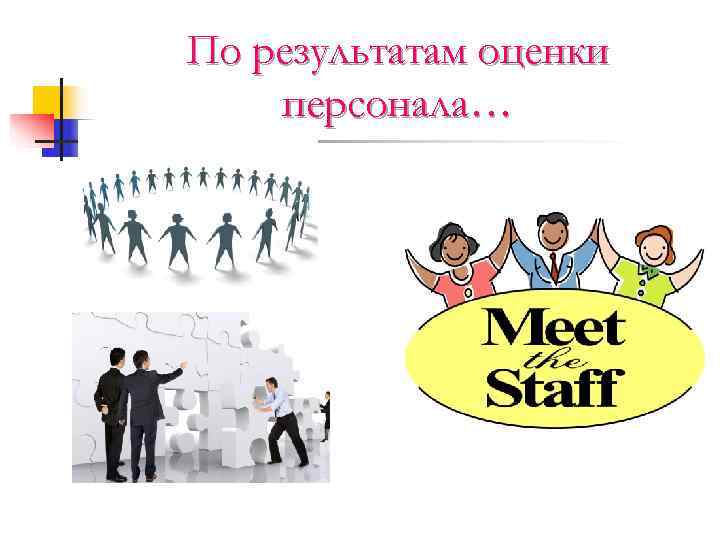 По результатам оценки персонала… 