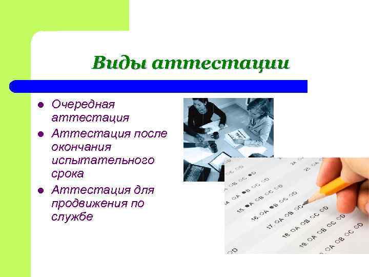    Виды аттестации l  Очередная аттестация l  Аттестация после окончания
