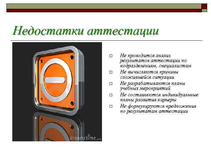 Недостатки аттестации   o  Не проводится анализ   результатов аттестации по