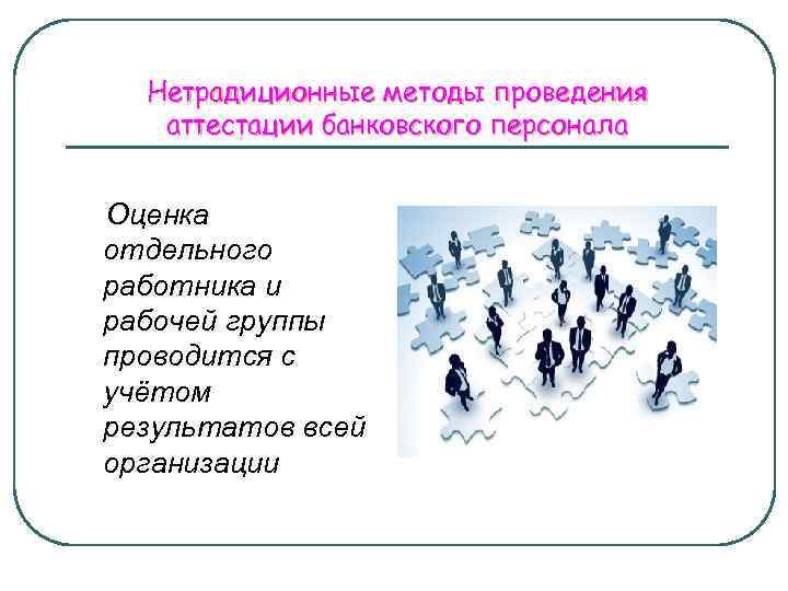 Нетрадиционные подходы. Нетрадиционные подходы к оценке персонала. Традиционные и нетрадиционные методы оценки персонала. Традиционные и нетрадиционные методы аттестации персонала. Нестандартные методы оценки персонала.