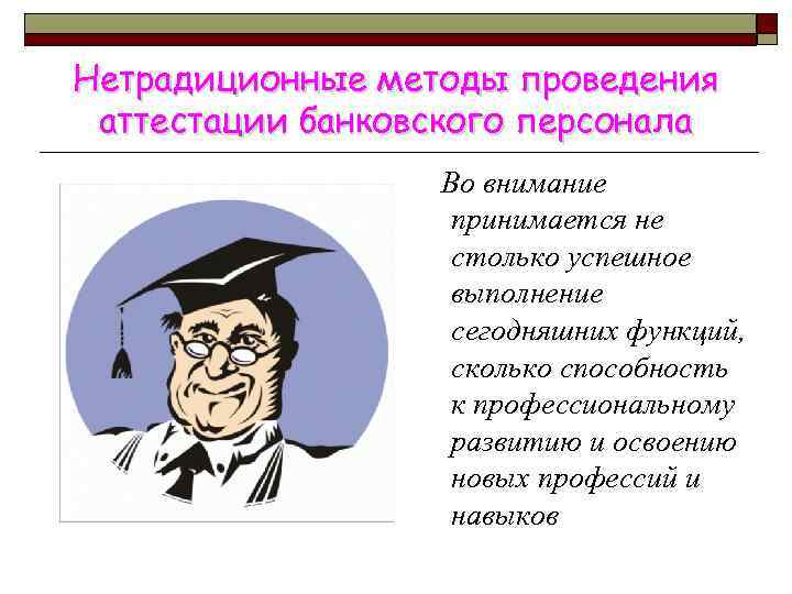 Нетрадиционные методы проведения аттестации банковского персонала    Во внимание   