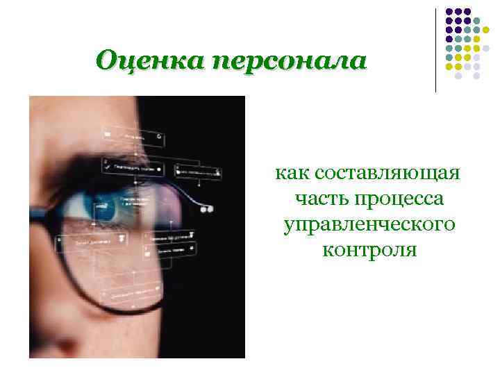 Оценка персонала   как составляющая   часть процесса  управленческого  