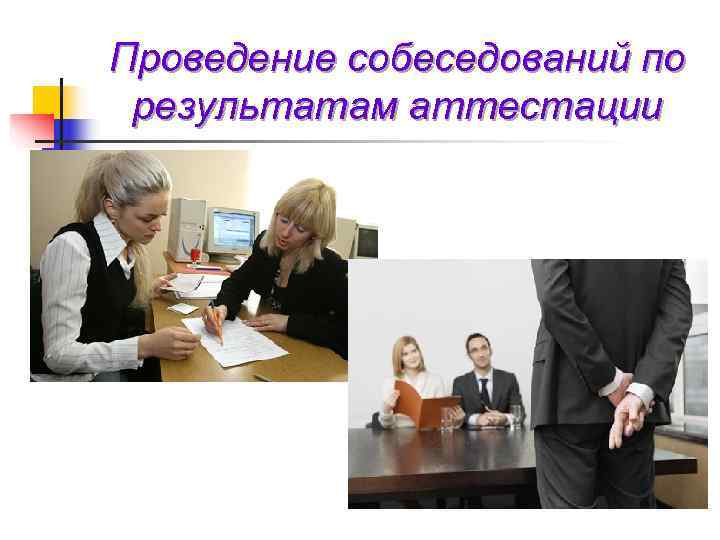 Проведение собеседований по результатам аттестации 