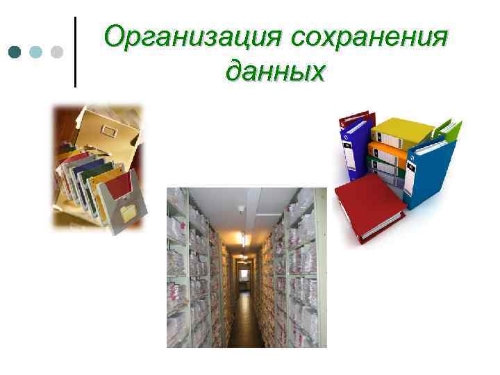 Организация сохранения  данных 