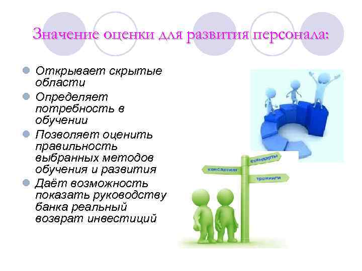 Значение оценки для развития персонала:  l Открывает скрытые  области l Определяет
