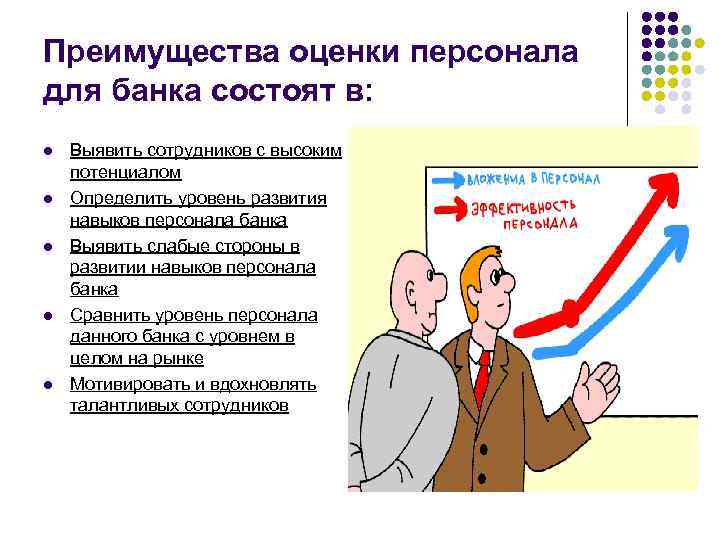 Оценка преимуществ. Преимущества оценки персонала. Преимущества оценки персонала для организации. Преимущества оценки персонала для компании. Преимущества аттестации персонала.