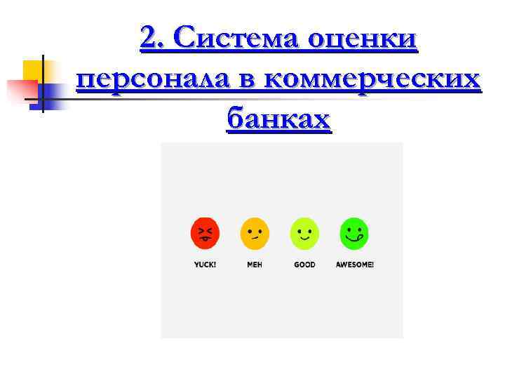   2. Система оценки персонала в коммерческих  банках 