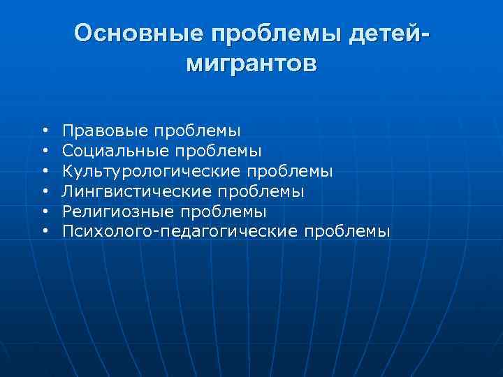  Основные проблемы детей-   мигрантов  •  Правовые проблемы • 