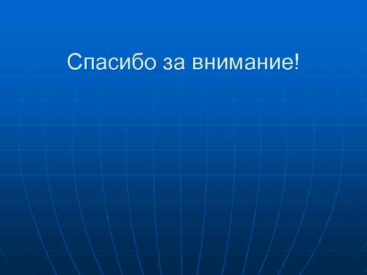 Спасибо за внимание! 