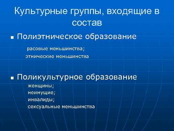 Группа входящие. Культурная группа. Полиэтническое образование это. Поликультурное пространство. Работа в полиэтнической и поликультурной команде.