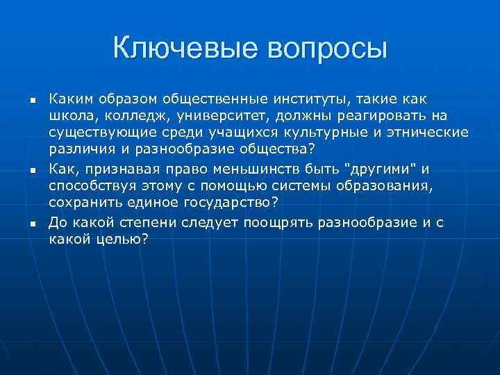   Ключевые вопросы n  Каким образом общественные институты, такие как школа, колледж,