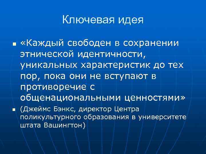    Ключевая идея n  «Каждый свободен в сохранении этнической идентичности, уникальных