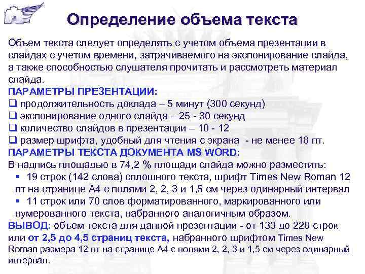    Определение объема текста Объем текста следует определять с учетом объема презентации