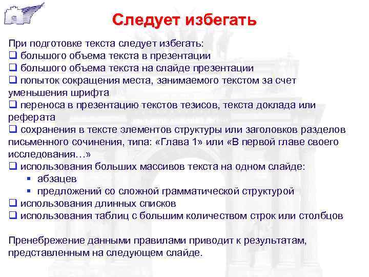     Следует избегать При подготовке текста следует избегать: q большого объема
