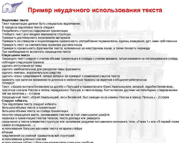    Пример неудачного использования текста Подготовка текста Текст презентации должен быть специально