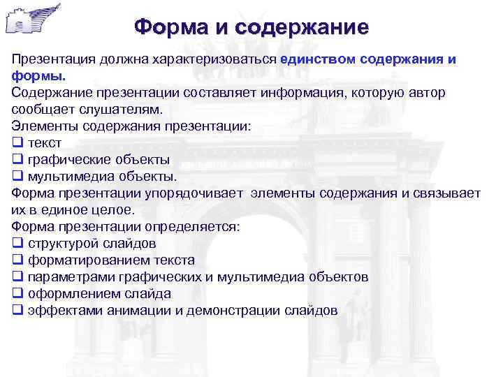     Форма и содержание Презентация должна характеризоваться единством содержания и формы.