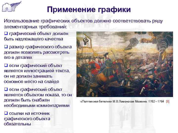    Применение графики Использование графических объектов должно соответствовать ряду элементарных требований: