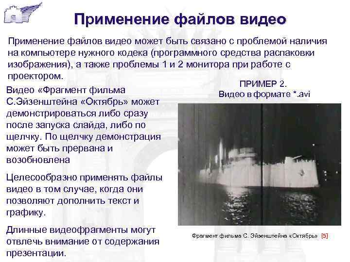    Применение файлов видео может быть связано с проблемой наличия на компьютере