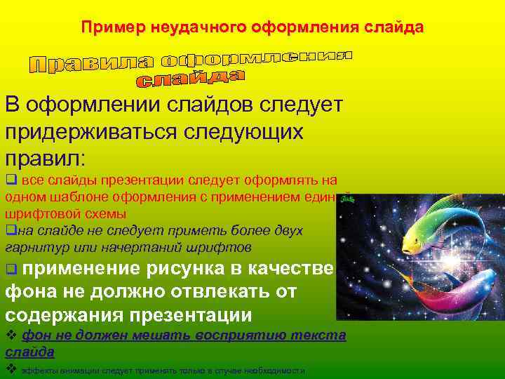    Пример неудачного оформления слайда  В оформлении слайдов следует придерживаться следующих