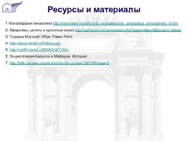       Ресурсы и материалы 1 Философская пинакотека http: //nibiryukov.