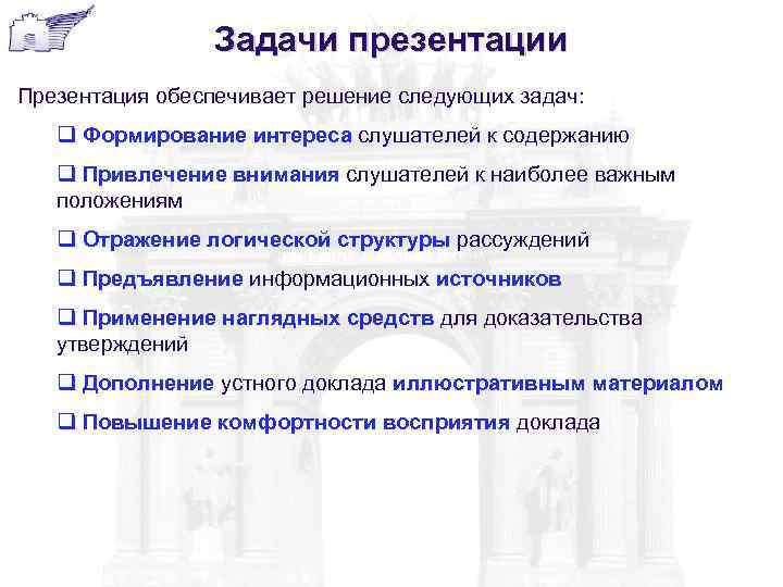    Задачи презентации Презентация обеспечивает решение следующих задач: q Формирование интереса слушателей
