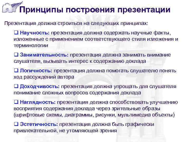  Принципы построения презентации Презентация должна строиться на следующих принципах: q Научность: презентация должна