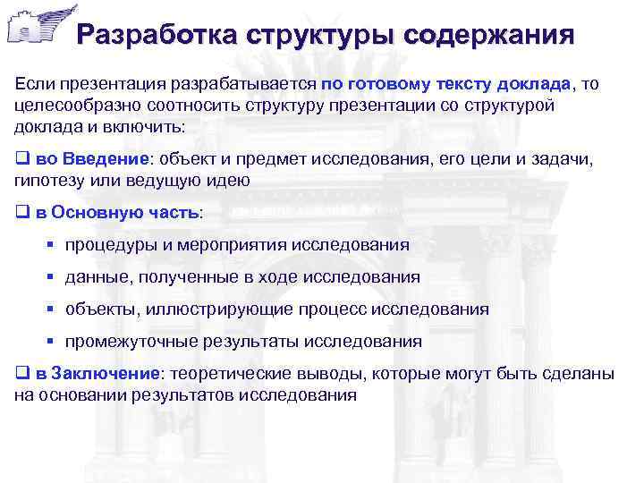 Разработка структуры содержания Если презентация разрабатывается по готовому тексту доклада, то целесообразно соотносить
