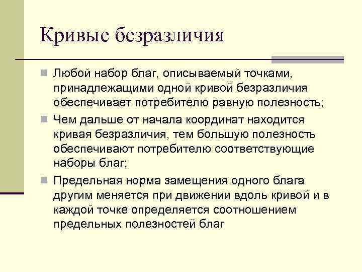 Кривые безразличия n Любой набор благ, описываемый точками,  принадлежащими одной кривой безразличия 