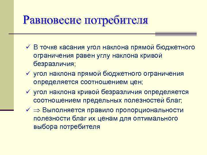 Равновесие потребителя ü В точке касания угол наклона прямой бюджетного  ограничения равен углу