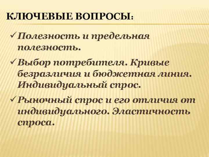 КЛЮЧЕВЫЕ ВОПРОСЫ:  ü Полезность и предельная  полезность. ü Выбор потребителя. Кривые 