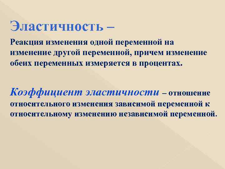 Эластичность – Реакция изменения одной переменной на изменение другой переменной, причем изменение обеих переменных