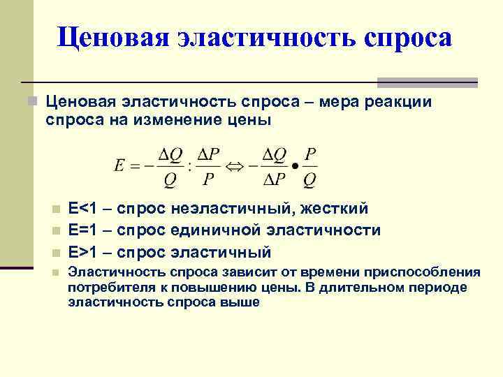   Ценовая эластичность спроса n Ценовая эластичность спроса – мера реакции  спроса
