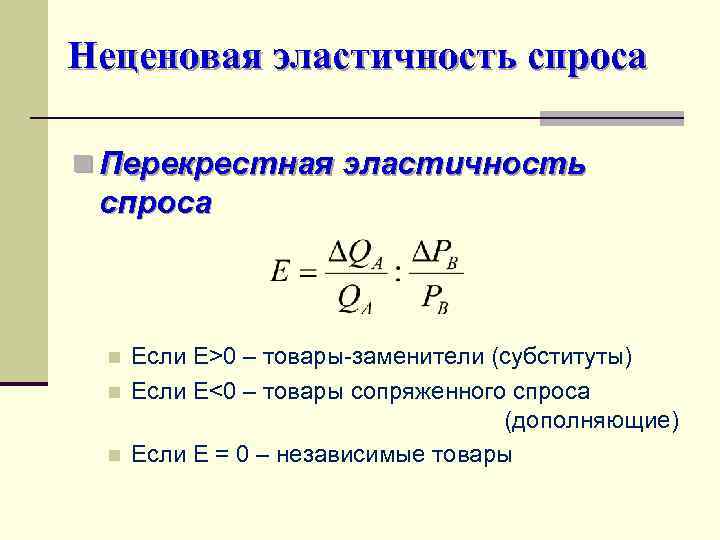 Неценовая эластичность спроса n Перекрестная эластичность спроса n  Если Е>0 – товары-заменители (субституты)