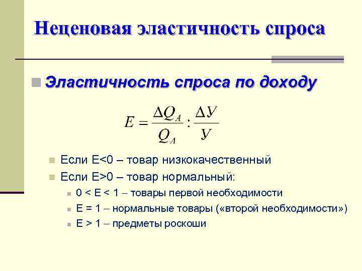 Неценовая эластичность спроса n Эластичность спроса по доходу n  Если E<0 – товар