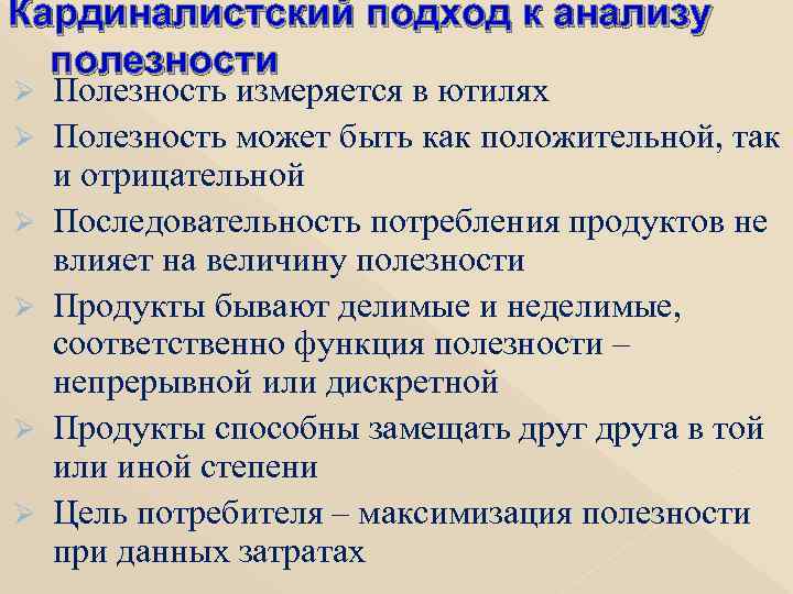 Кардиналистский подход к анализу  полезности Ø  Полезность измеряется в ютилях Ø 